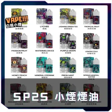 SP2S煙油 30ML/20MG