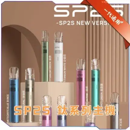 SP2S 鈦系列主機一代通用